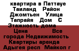 квартира в Паттауе Таиланд › Район ­ Джомтьен › Улица ­ Тапрайя › Дом ­ С › Этажность дома ­ 7 › Цена ­ 20 000 - Все города Недвижимость » Квартиры аренда   . Адыгея респ.,Майкоп г.